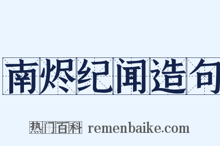 南烬纪闻造句是什么意思的图片